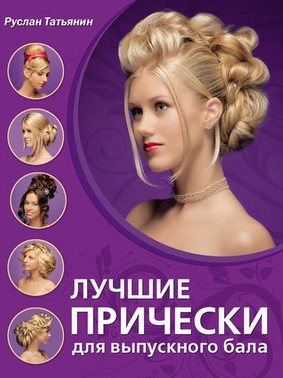 [Руслан Татьянин] Лучшие прически для выпускного б_0.jpg